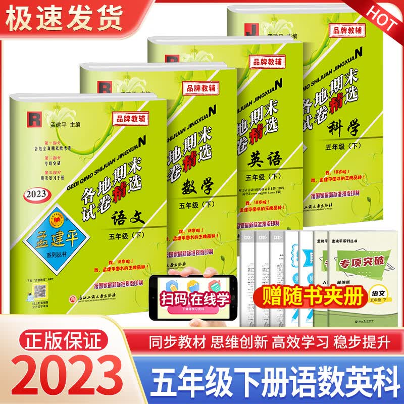 2023新版孟建平五年级下册小学单元测试语文数学英语科学全套人教版北师大教科版同步配套练习册与考试卷子题 【各地期末】5下 语文数学英语人教版+科学教科版 五年级下