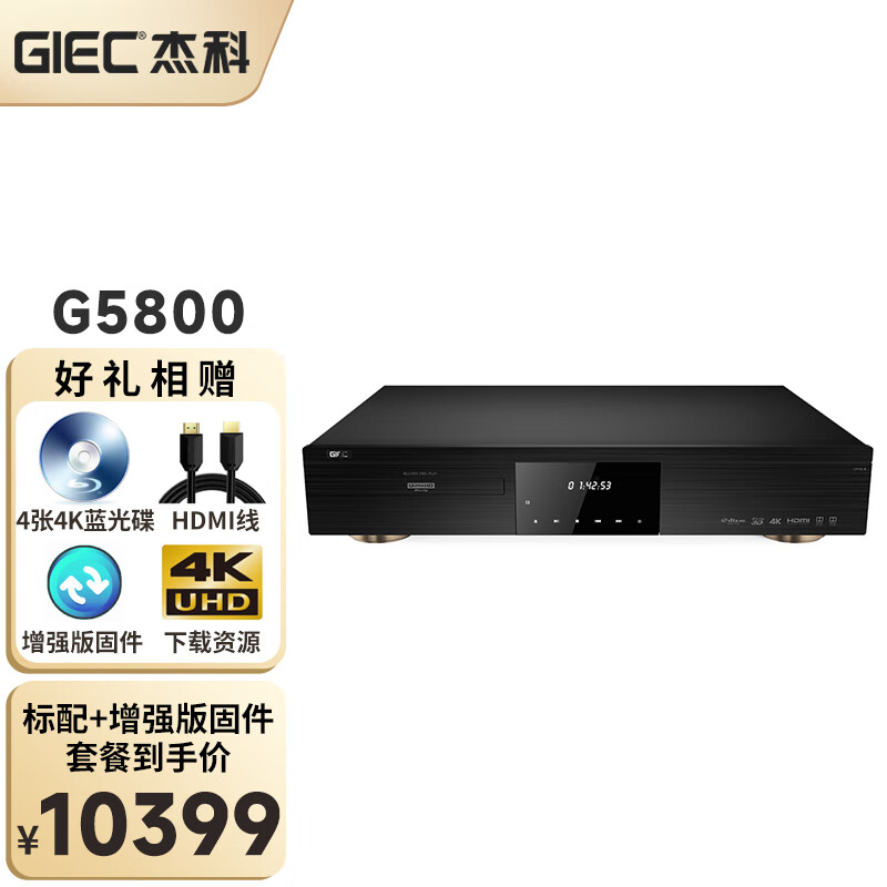 杰科（GIEC）杰科G5800 4K UHD蓝光播放机 家庭影院播放器 杜比视界HDR家用DVD高清影碟机 光盘USB硬盘播放 官方标配G5800+增强版固件+4张4K蓝光碟