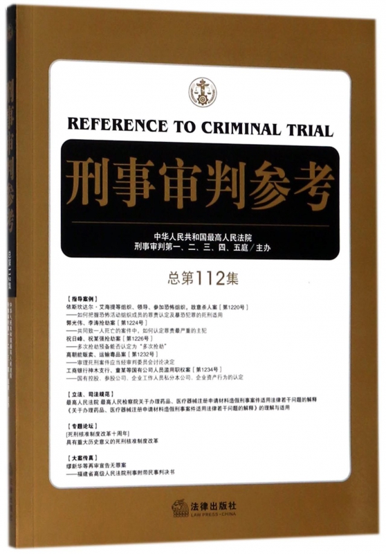 刑事审判参考(总第112集)