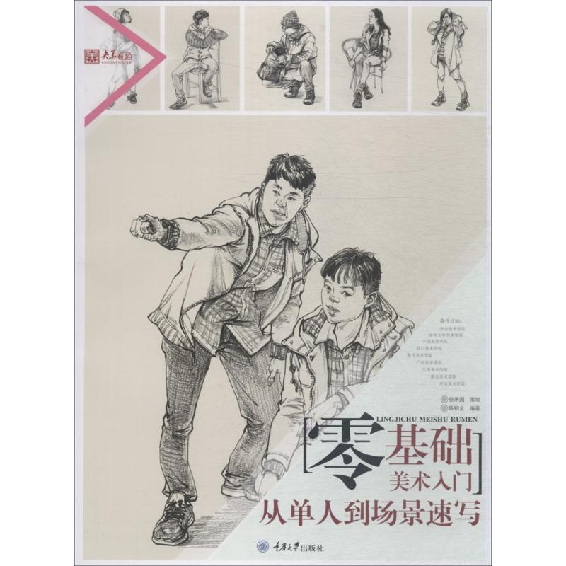 零基础美术入门 陈柏全 编著 美术技法 
