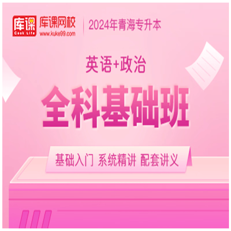 官方直营库课网校2024青海专升本网课《英语+专业课》全科基础班名师录播课 英语+政治