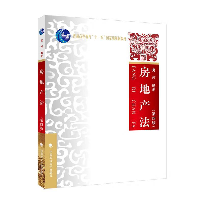 房地产法  9787576400267【正版图书】