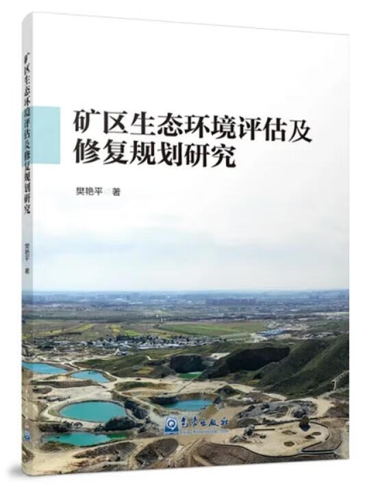 矿区生态环境评估及修复规划研究 作 者： 樊艳平 气象出版社