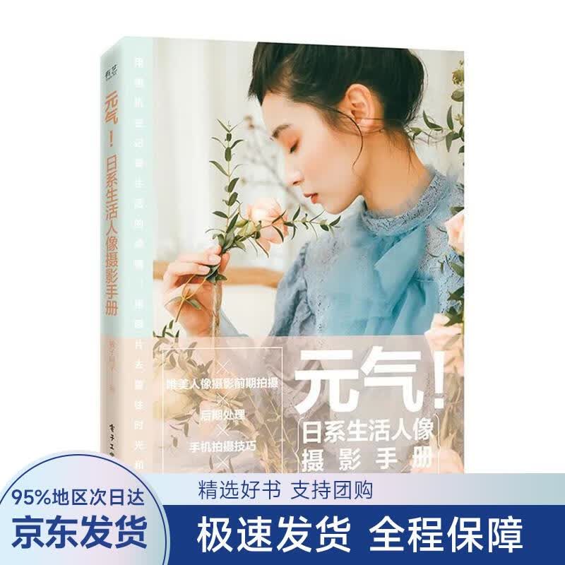 【正版全新】 元气！日系生活人像摄影手册 敏子同学 著 电子工业出版社