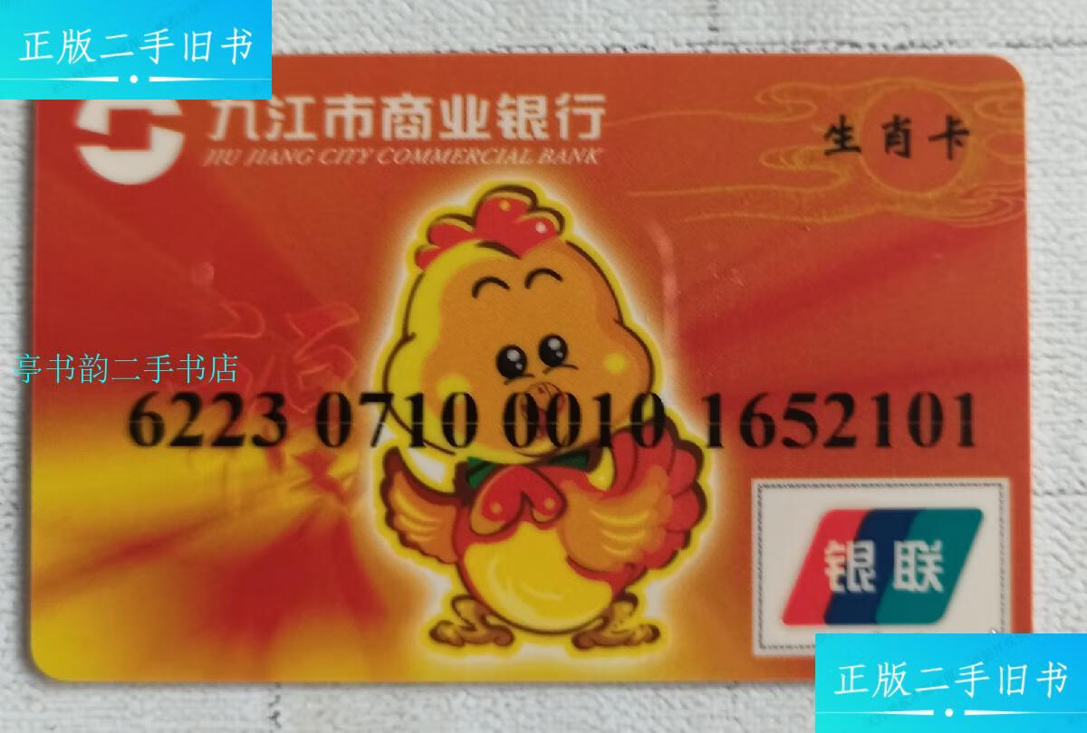 【二手9成新】九江市商业银行生肖卡(生肖鸡,早期稀见)