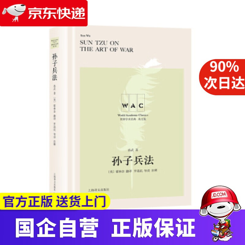 【正版新书】孙子兵法 孙武,[英]翟林奈,罗选民注 上海译文出版社 9787532783069