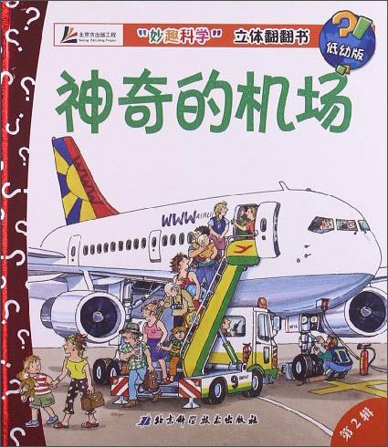 “妙趣科学”立体翻翻书：神奇的机场 安内 著【正版书】