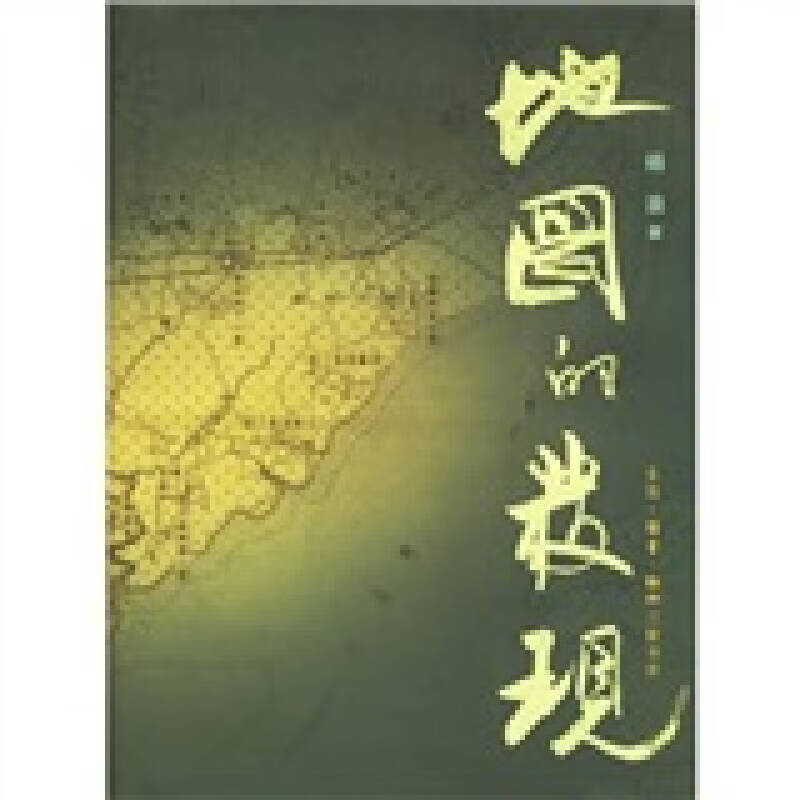 地图的发现9787108024305【好