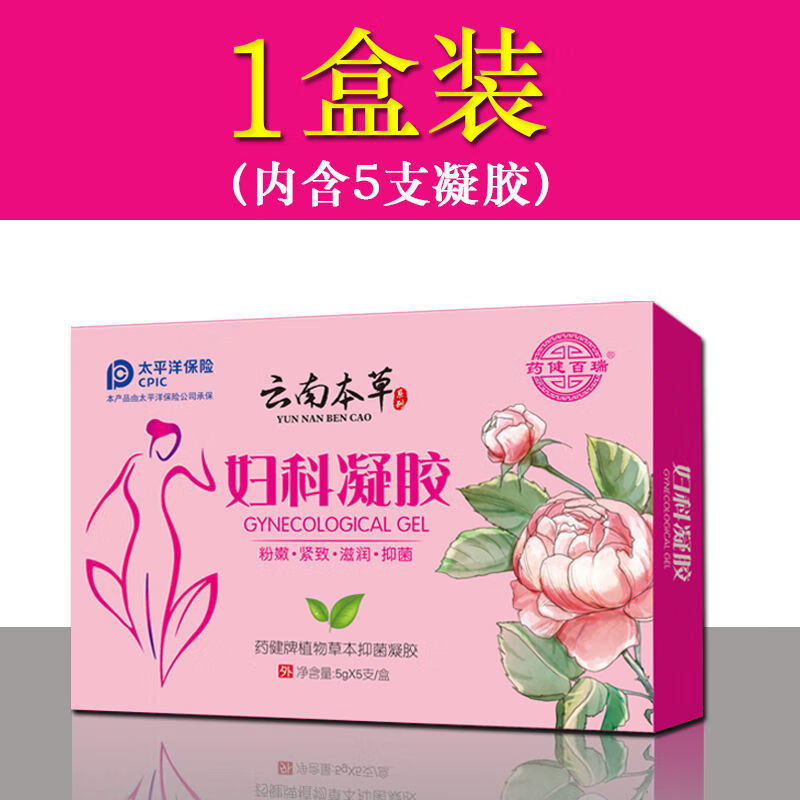 1盒装(效果体验) 云南本草系列妇科凝胶