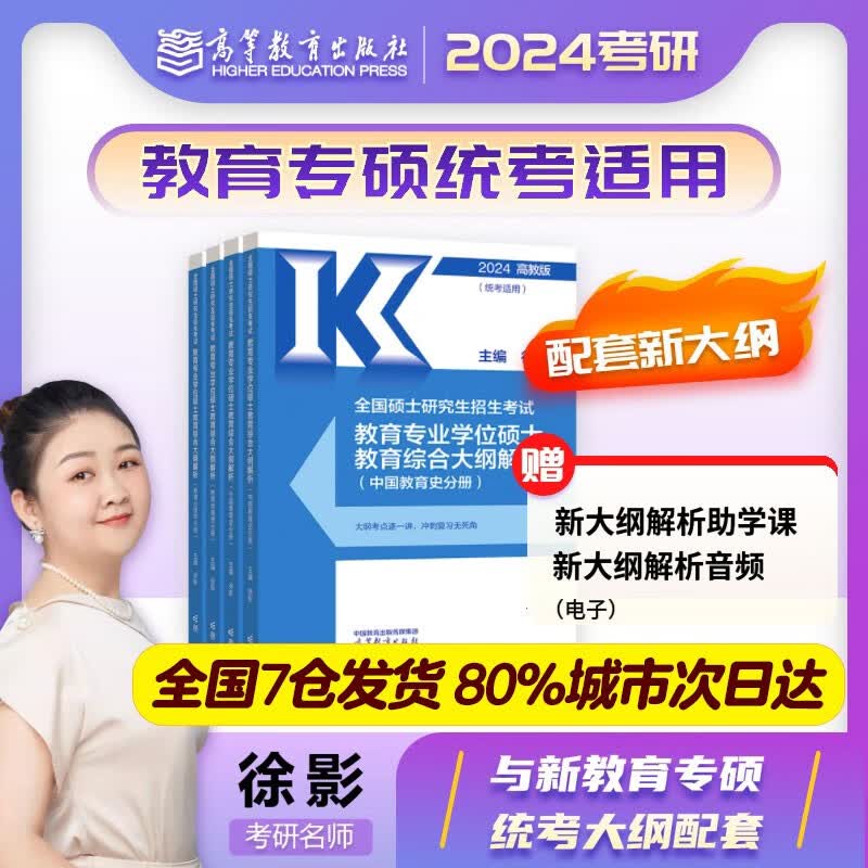【官方正版】徐影2024考研教育学专硕大纲解析 凯程333教育学综合 教育学考研背诵笔记 2024考研333教育综合大纲解析【现货速发】怎么看?