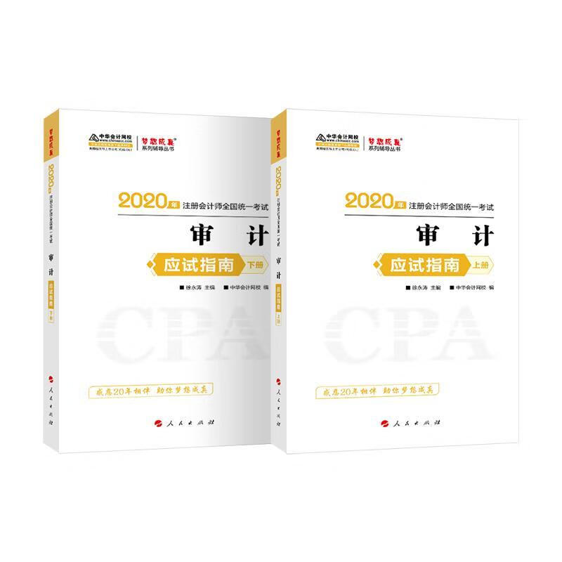 注册会计审计应试指南 978701020