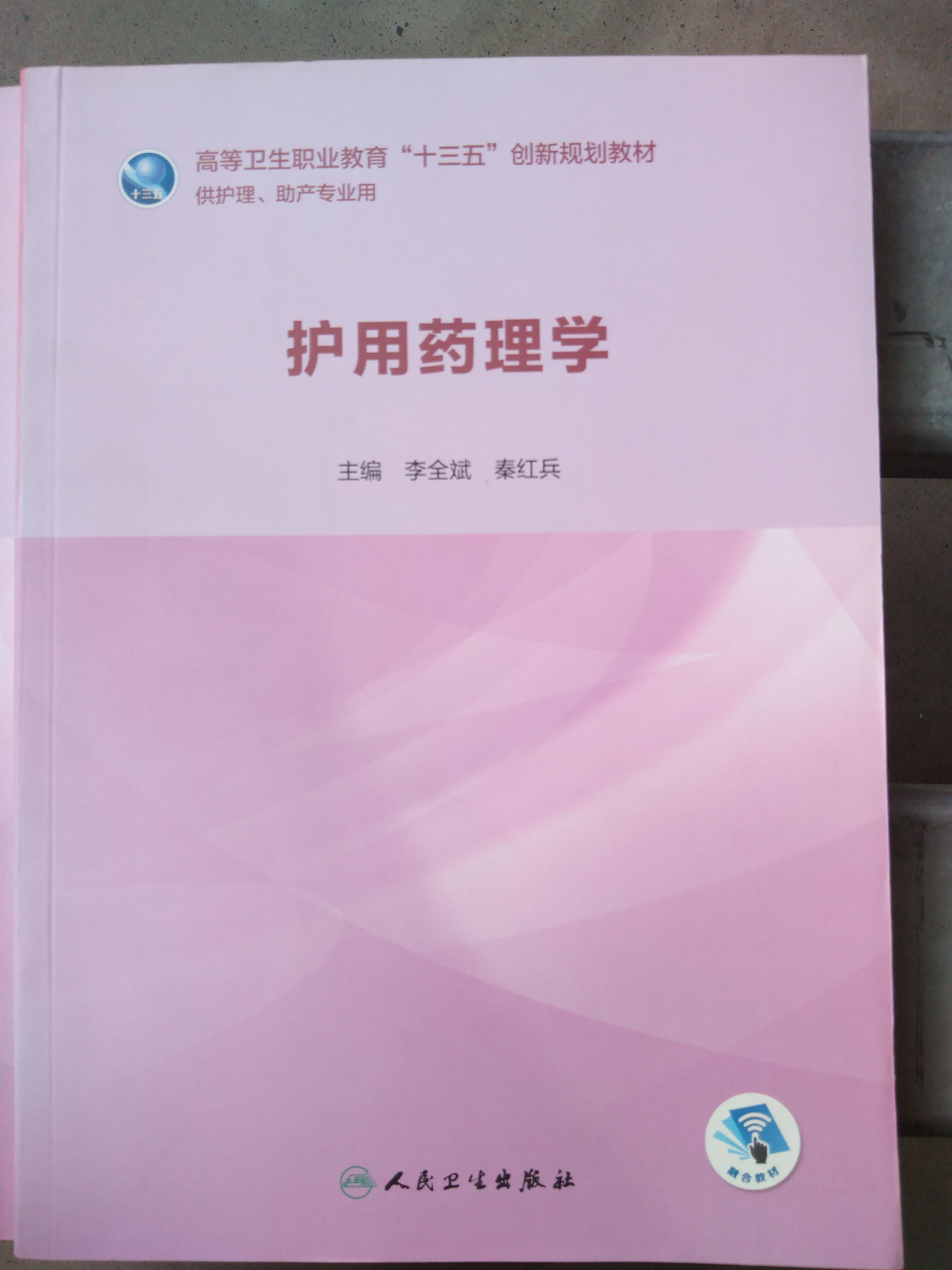 护用药理学(高等卫生职业教育"十三五"创新规划教材/护理,助产)