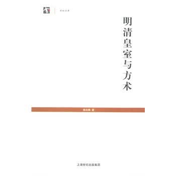 明清皇室与方术【放心选购】