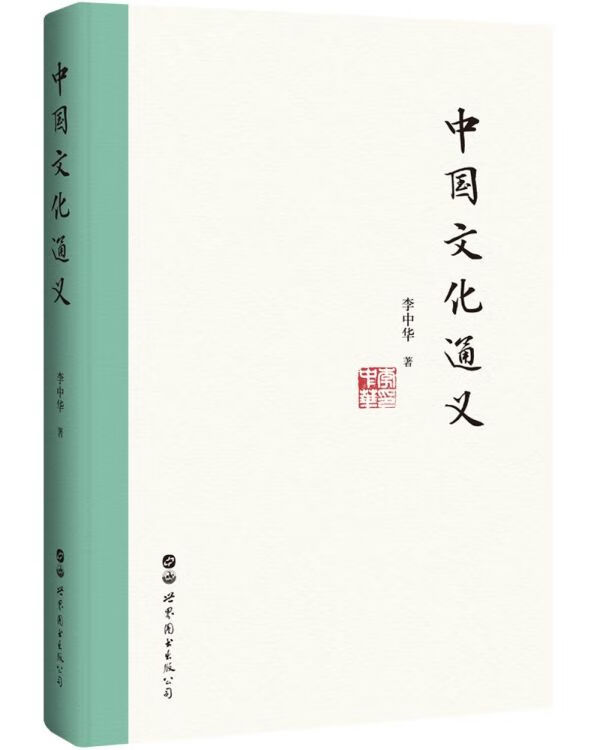 中国文化通义(精)