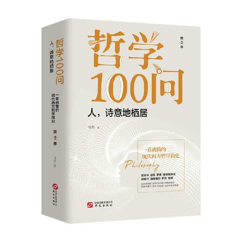 包邮 哲学100问 人 诗意地栖居 书杰 著 哲学