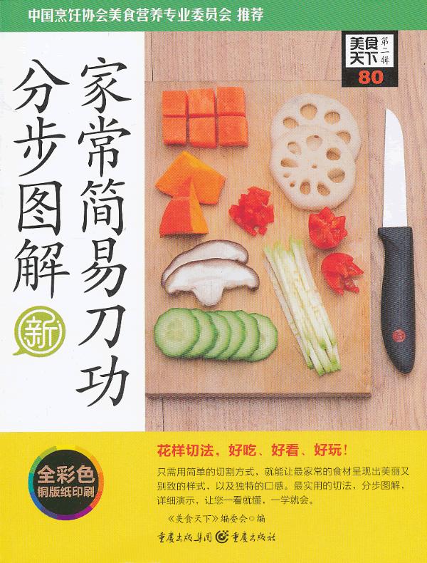 家常简易刀工分步图解(美食天下第二辑)