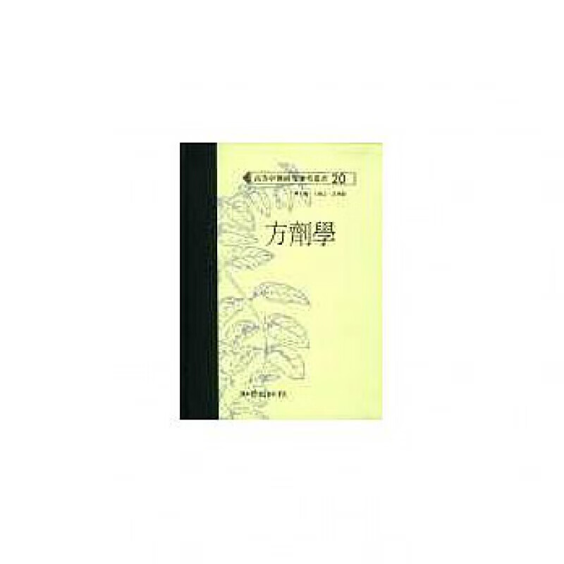 预订台版 方剂学 高等中医研究参考丛介绍方剂与治法分类组成剂型与用法医疗保健