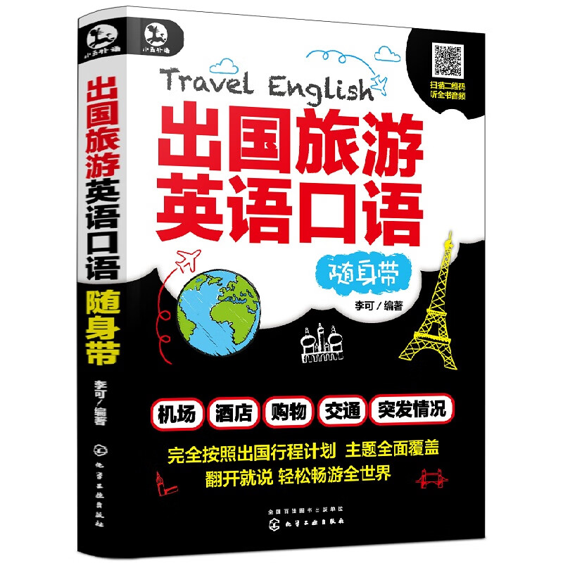 出国旅游英语口语随身带