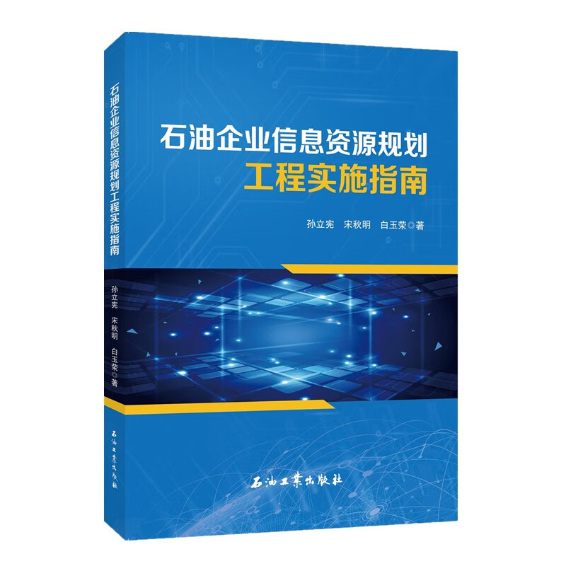 石油企业信息资源规划工程实施指南