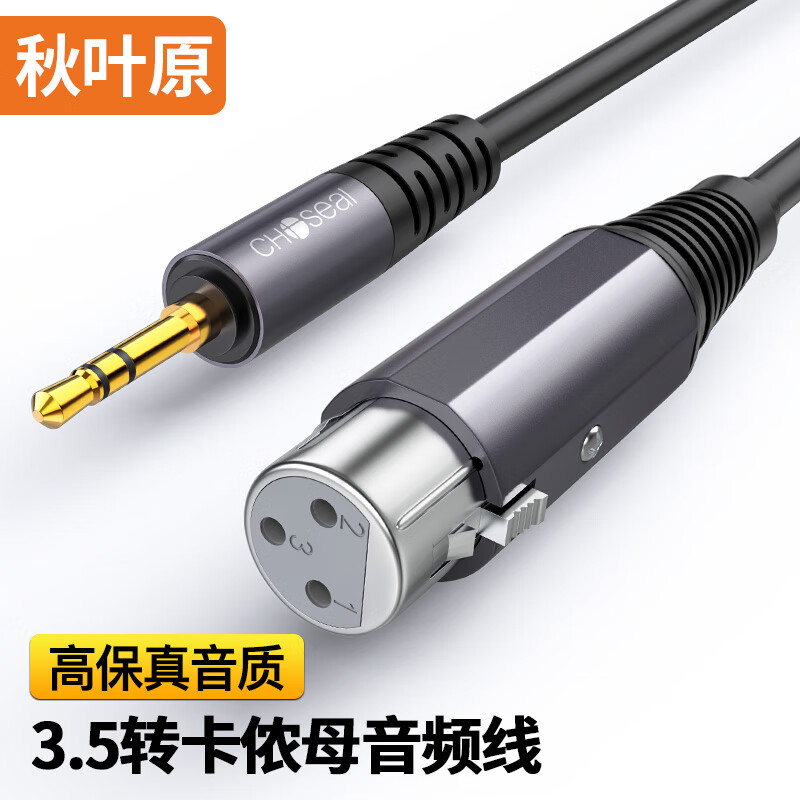 秋叶原(CHOSEAL)3.5mm转卡侬母音频线 手机电脑声卡麦克风话筒调音台音箱卡侬连接线 5米 QS3555T5
