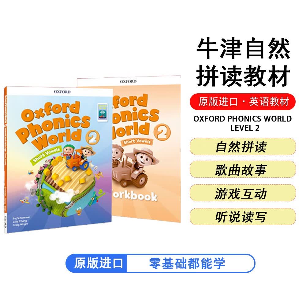 牛津自然拼读教材Oxford phonics world 2 进口原版 课本+练习册+APP （启发孩子发音能力，提升阅读能力）【5-12岁】[平装] 使用感如何?