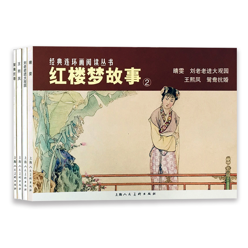 红楼梦故事2 经典连环画阅读丛书