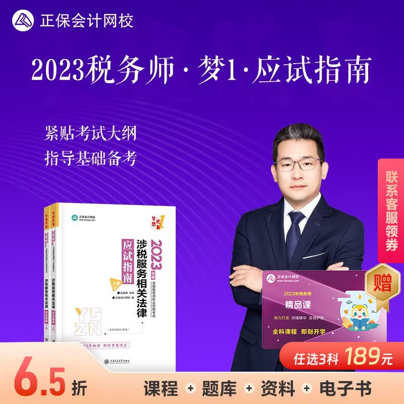现货速发 正保会计网校注册税务师2023教材资格考试辅导图书基础讲义练习册章节模拟习题库卷子梦想成真1应试指南本 涉税服务相关法律 2023税务师