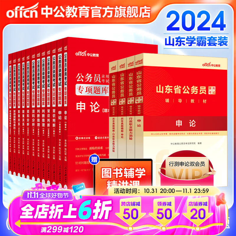 中公教育2024山东省考公务员考试教材用书：申论行测（教材+历年真题试卷）4本+2024专项题库共16本套 乡镇公务员村官选调生等考试 山东公务员考试历年真题试卷教材题库