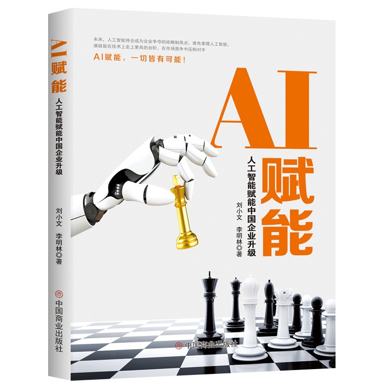 ai赋能 人工智能赋能中国企业升级 刘小文 李明林 ai技术学习 智能化