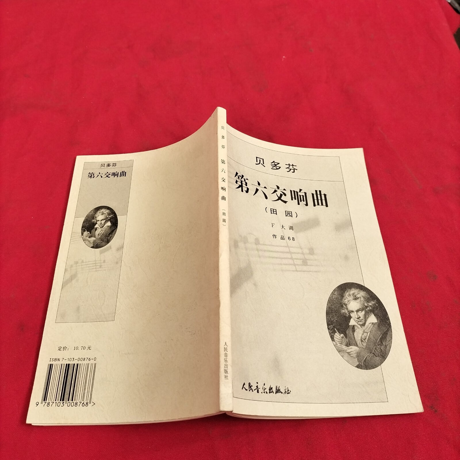 (旧书九成新)贝多芬第六交响曲(田园)f大调作品68
