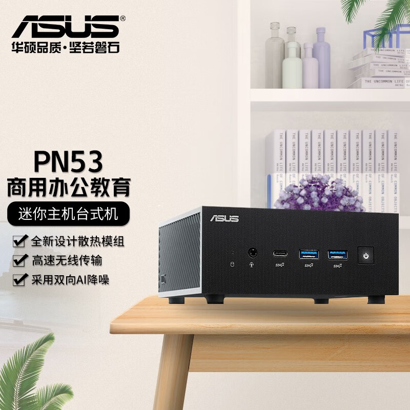 华硕（ASUS） PN53商用办公家用mini迷你主机台式机准系统NUC小机箱电脑 （AMD锐龙R9-6900）