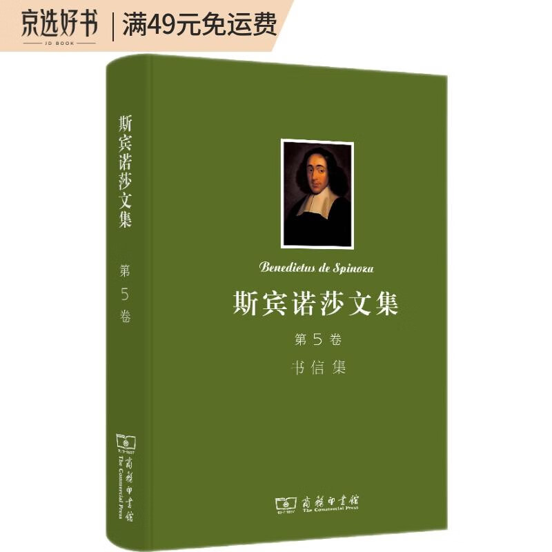 斯宾诺莎书文集（第5卷）：书信集