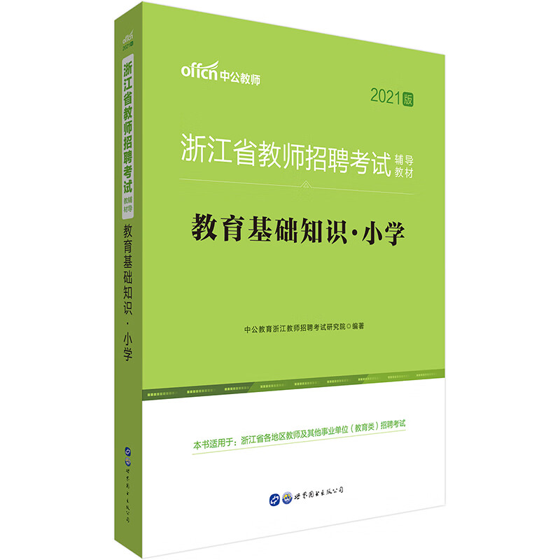 中公教育2021浙江省教师招聘考试教材：教育基础知识小学