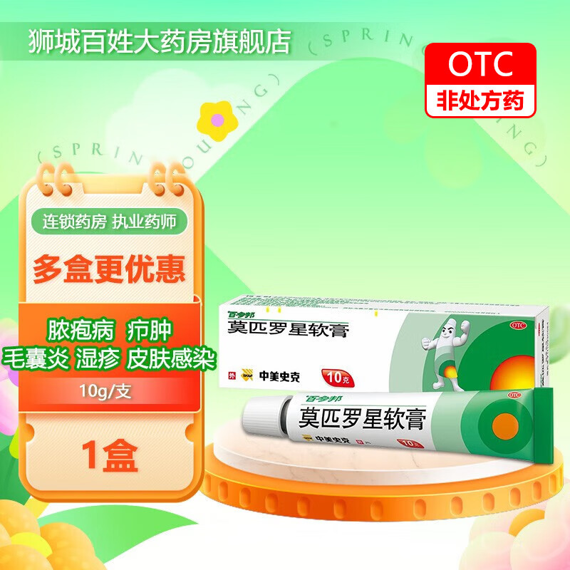 百多邦 莫匹罗星软膏10g/盒 1盒装