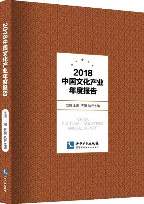 2018中国文化产业年度报告