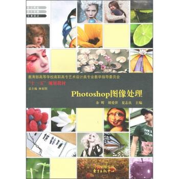 Photoshop图像处理 余辉,胡爱萍