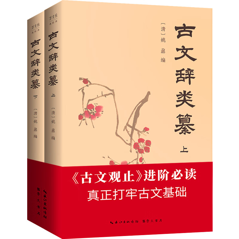 古文辞类纂：评注本，钱锺书16岁熟读的《古文观止》进阶读本（套装全2册）