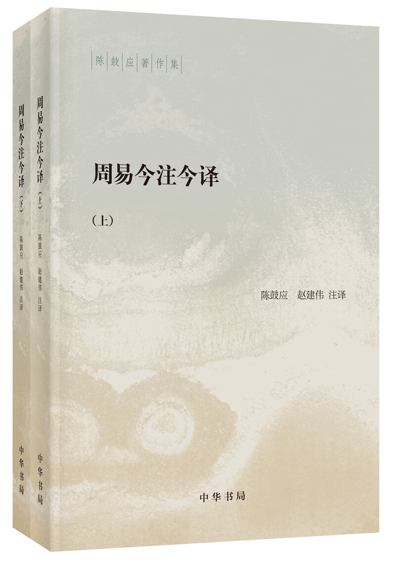 周易今注今译（全2册）旧版中华书局陈鼓应著作集