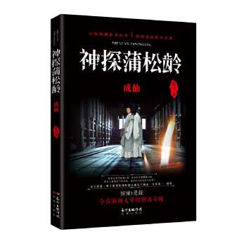神探蒲松龄:成仙