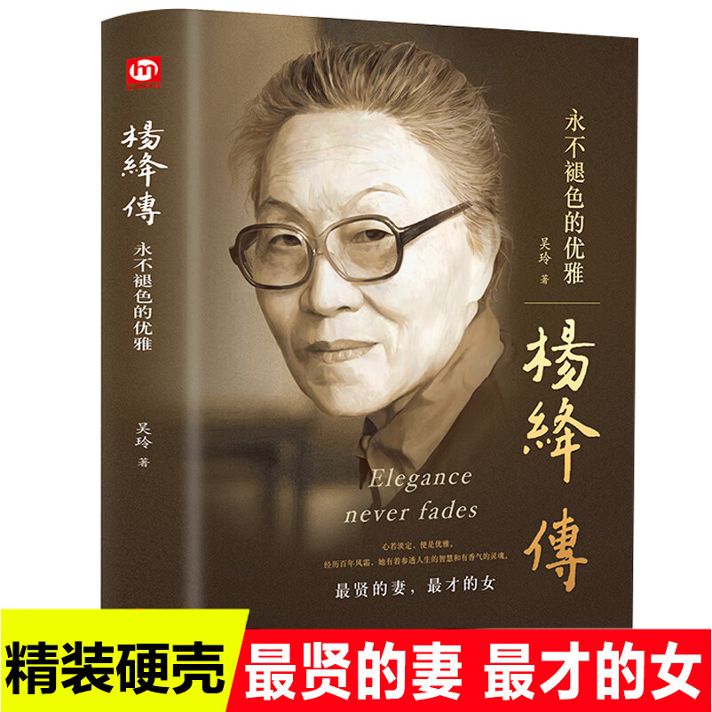 【精装】杨绛传:永不退色的优雅 贤的妻才