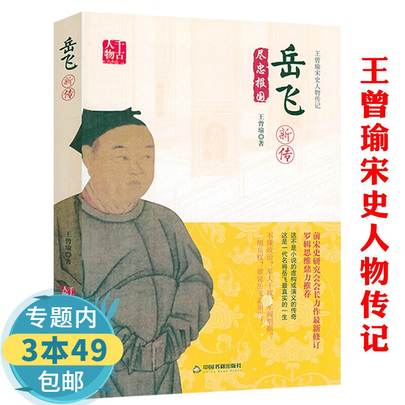 【包邮】岳飞新传 王曾瑜宋史人物传记