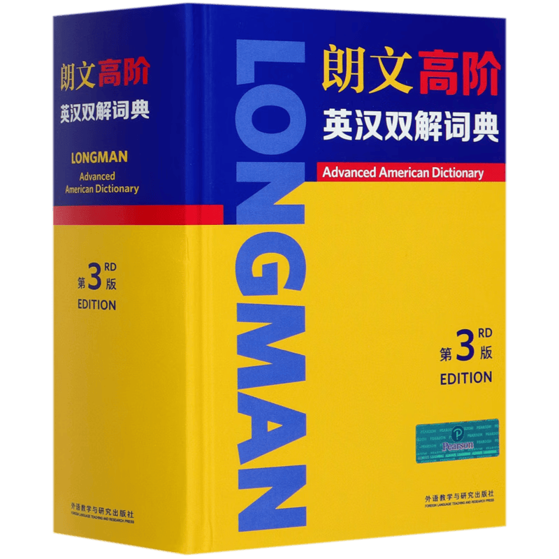 朗文高阶英汉双解词典(第3版)(精)