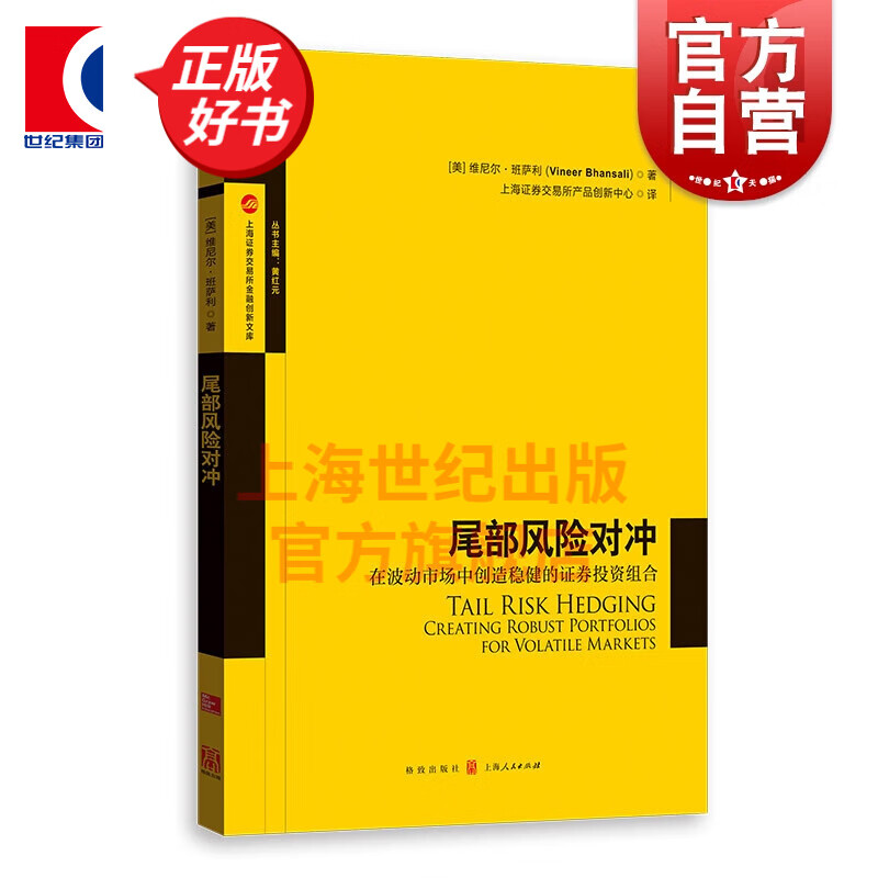 尾部风险对冲(在波动市场中创造稳健的证券投资组合) 上海证券交易所产品创新中心译