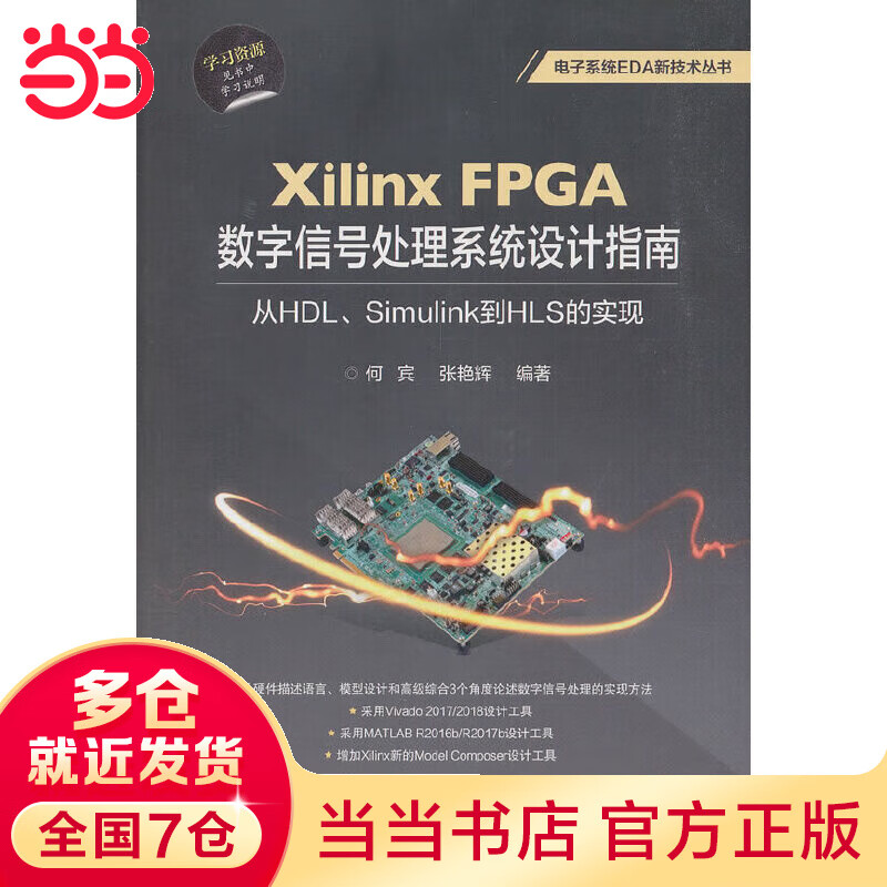 Xilinx FPGA数字信号处理系统设计指南：从HDL、Simulink到HLS的实现怎么样,好用不?