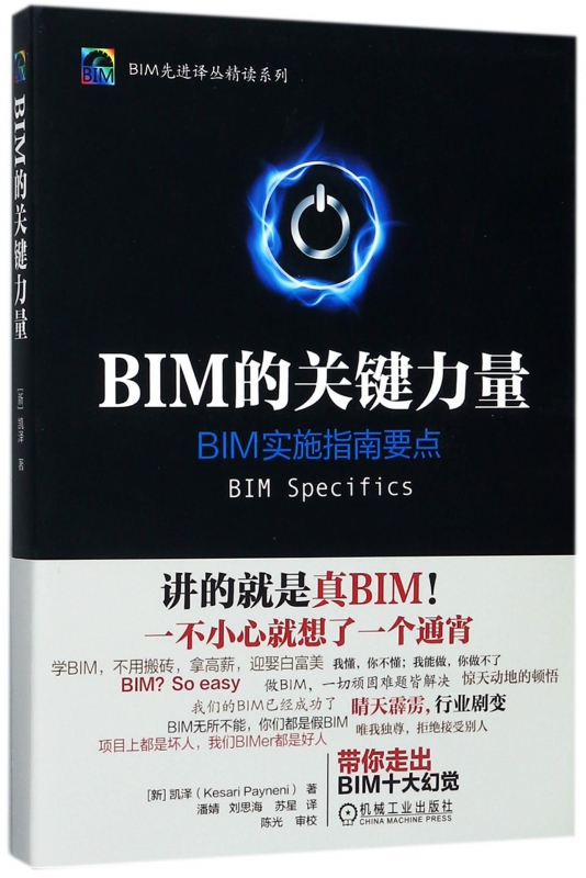 BIM的关键力量(精)/BIM先进译丛精读系列