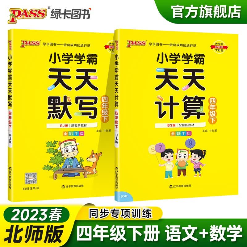2023春小学学霸天天默写计算四年级下册语文数学北师版4年级同步教材计算达人能手口算心算速算天天练专项训练册PASS绿卡图书 四年级下册