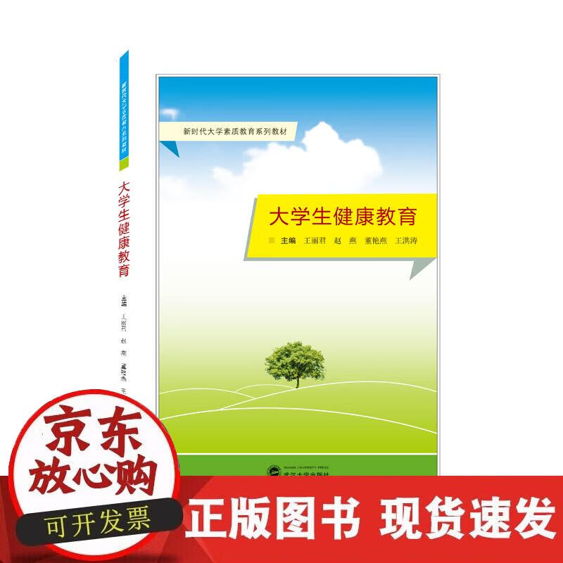 【正版现货】大学生健康教育