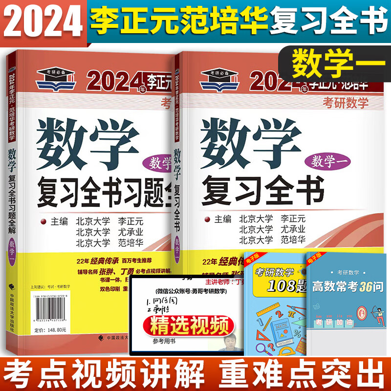 2024考研数学一复习全书 李正元 范培华 尤承业 考研数一复习全书 附复习全书习题全解 可配2024考研数学李永乐线性代数辅导讲义武忠祥高等数学660题
