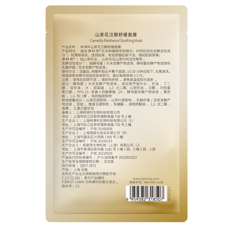 林清轩山茶花泛醇舒缓面膜单片27ml  保湿修护屏障维稳试用装