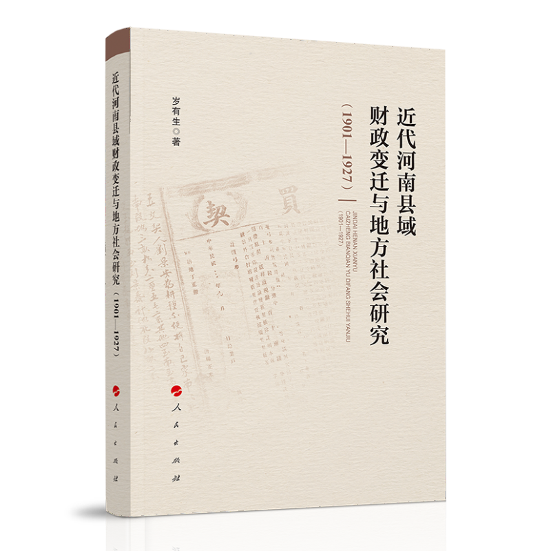 近代河南县域财政变迁与地方社会研究（1901—1927） 岁有生